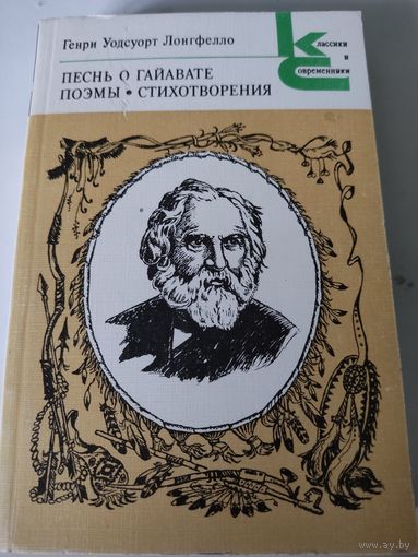 Генри Уодсуорт Лонгфелло  Песнь о Гайавате, поэмы, стихотворения