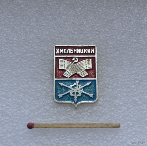 Хмельницкий.