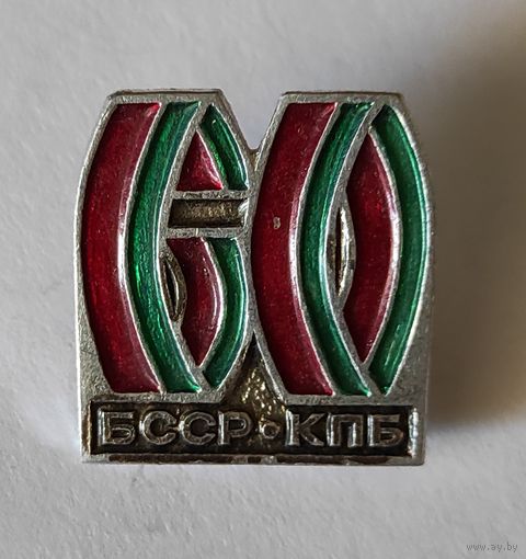 БССР КПБ 60