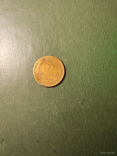 3 копейки 1934 г. СССР