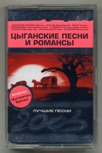 Цыганские песни