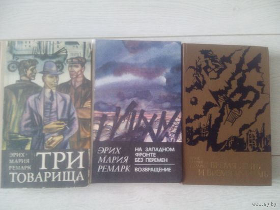 Эрих Мария Ремарк 3 книги