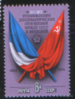 Заг. 4391. 1975. СССР-Франция: 50 лет установления дипломатических отношений. ЧиСт.
