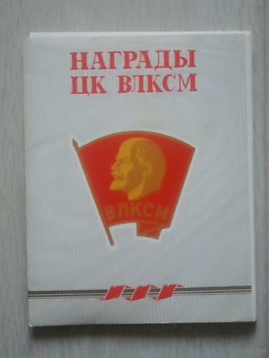 Награды ЦК ВЛКСМ. Набор 24 открыткИ в папке