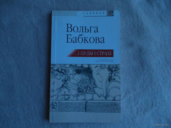 ...І цуды, і страхі. Вольга Бабкова. 2010 г. 1-е выданне.
