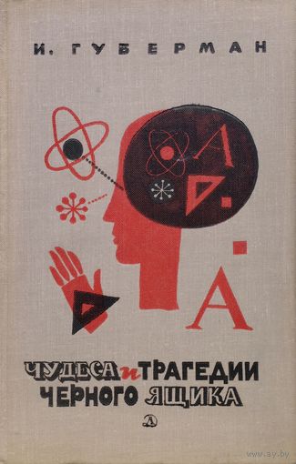 Игорь Губерман "Чудеса и трагедии черного ящика" 1969