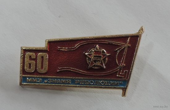 Значок "60 лет ММЗ Знамя революции". Алюминий.