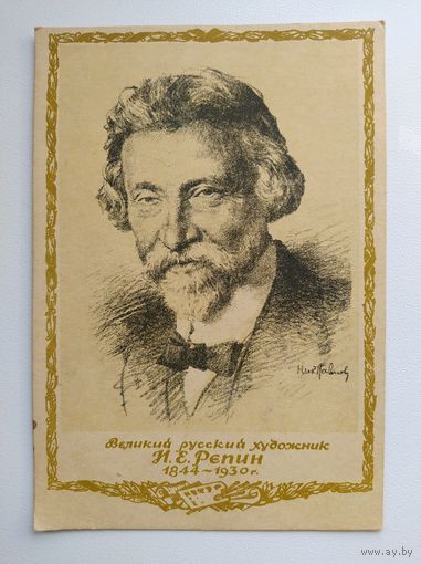 Открытое письмо к столетию со дня рождения И.Е. Репина. 1944 год