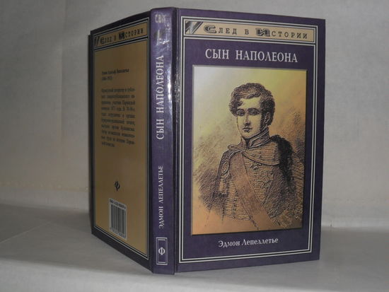 Лепеллетье Э. Сын Наполеона. Серия: След в истории.