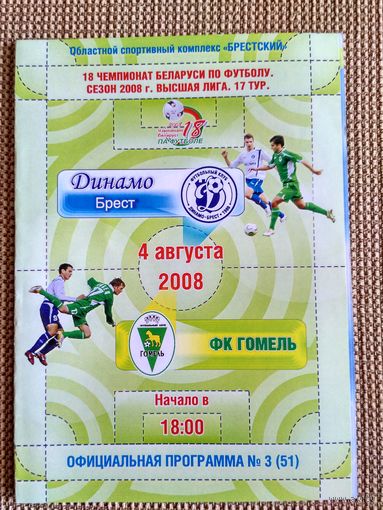 Динамо (Брест)-Гомель-2008