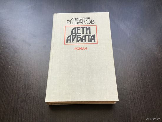 Анатолий Рыбаков.	"Дети Арбата".