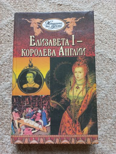 Елизавета I - королева Англии.