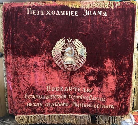 Переходящее знамя Минунивермага
