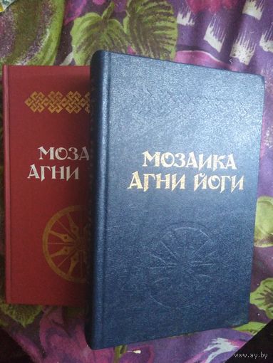 Мозаика Агни Йоги. В 2-х книгах, рбрест