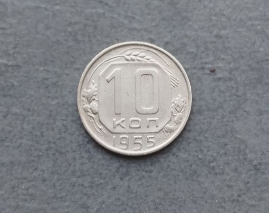 10 копеек 1955
