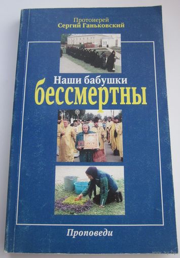 Наши бабушки бессмертны. Проповеди