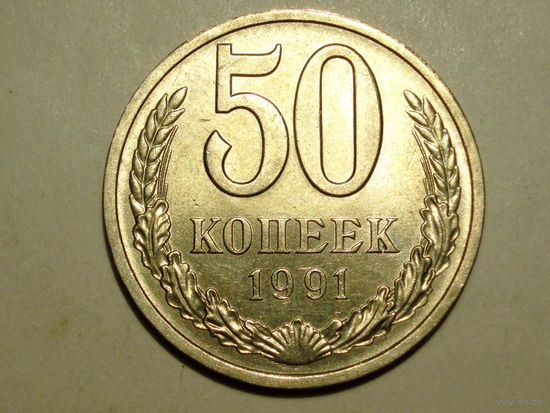 50 копеек 1991 Л