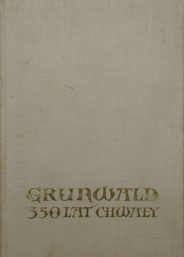 Ян Копчевский "Грюнвальд 550 лет славы" - Jan St. Kopczewski "Grunwald 550 lat chwaly" Юбилейное издание