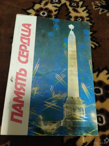 ПАМЯТЬ СЕРДЦА\046