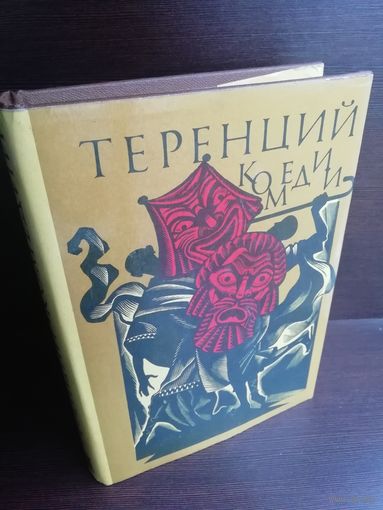 Теренций  Комедии