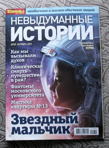 Невыдуманные истории. Тайны XX века номер 39 2021