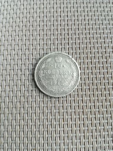 10 копеек 1915 года с рубля!