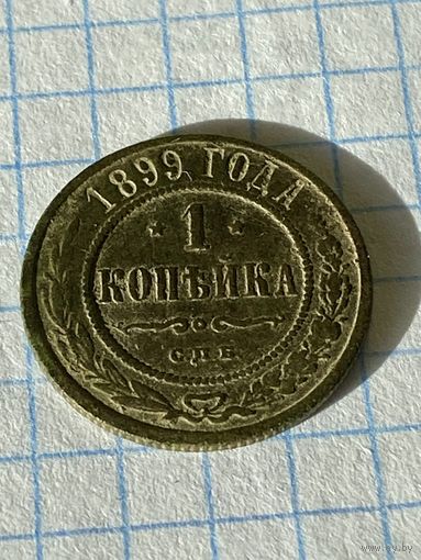 1 копейка 1899 год не чищена