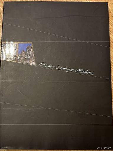 Альшевский Виктор.Альбом.Белорусская живопись.