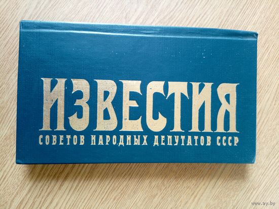 Известия советов народных депутатов СССР\067