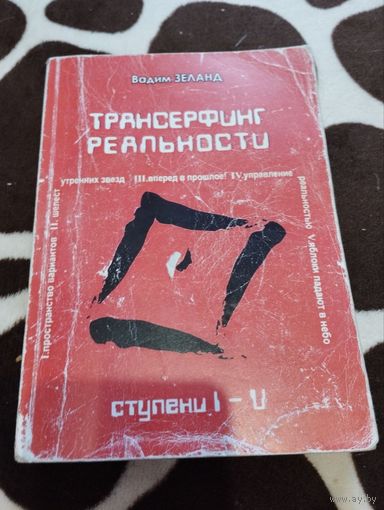 Трансерфинг реальности. Ступень 1-5 | Зеланд Вадим