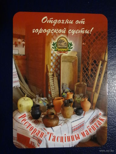 Календарик 2006 г. Ресторан Гасцінны маёнтак.