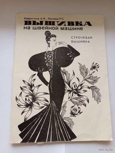 Вышивка на швейной машинке строчевая вышивка Тираж 1000!!!