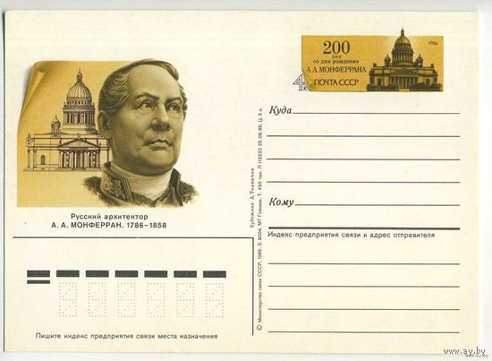 ПК с ОМ СССР /А.А. Монферран / 4к 1986г (С)