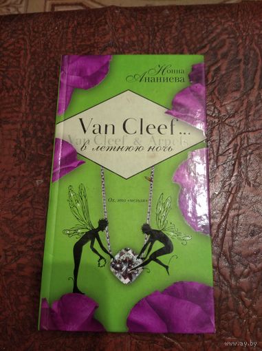 Нонна Ананиева. Van Cleef....в летнюю ночь.