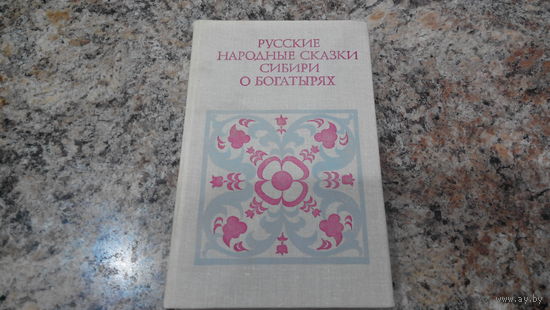 Русские народные сказки Сибири о богатырях