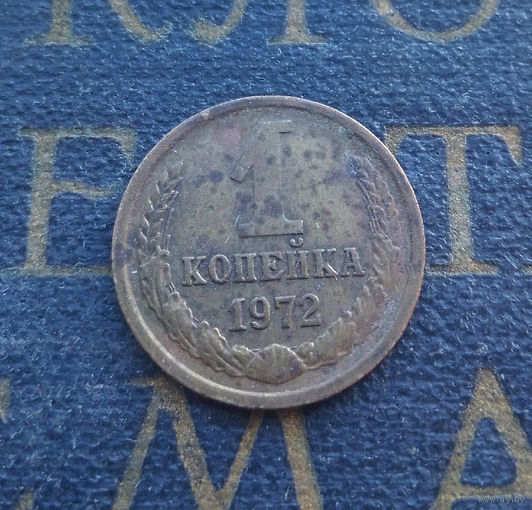 1 копейка 1972 СССР #59