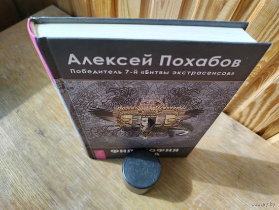 Философия мага. Похабов.
