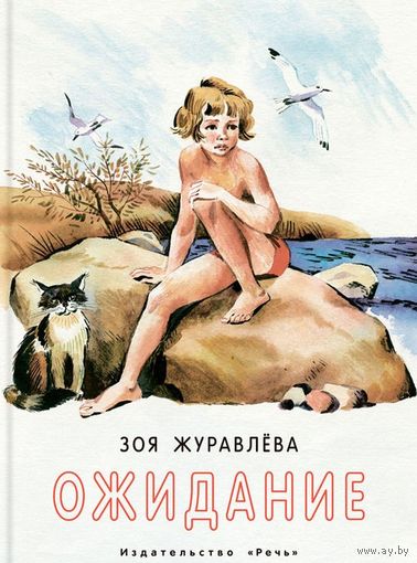 Ожидание. Повесть для детей. Зоя Журавлева. Художник Евгений Медведев ///