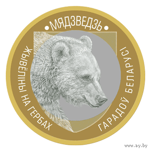 Медведь, 2 рубля 2023 года серия "Животный мир на гербах Беларуси"