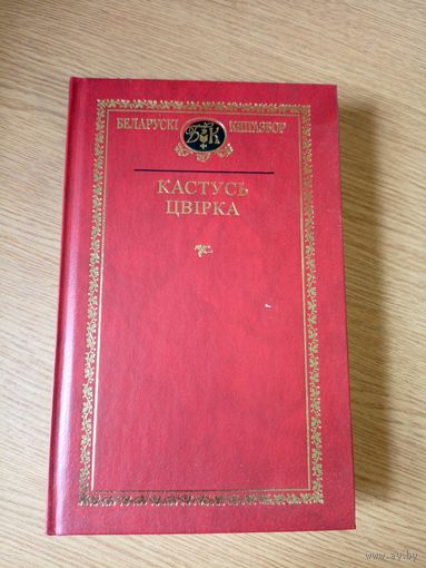 Беларускi кнiгазбор"Кастусь Цвiрка"\064