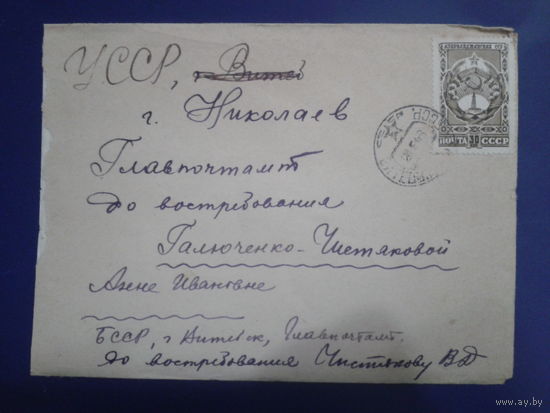 СССР 1948 письмо из Витебска