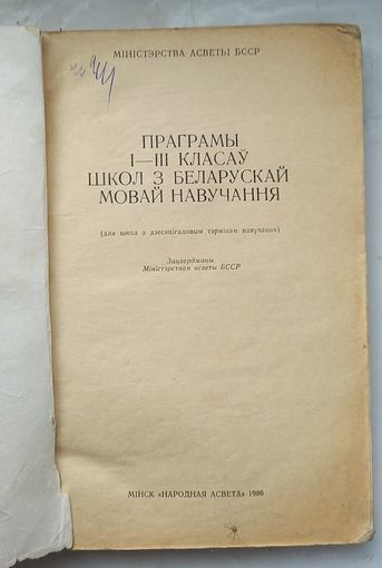 Праграмы 1-3 класау школ з беларускай мовай навучання.