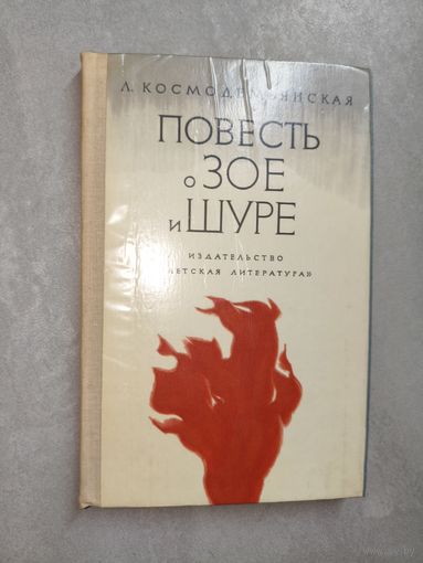 Любовь Космодемьянская "Повесть о Зое и Шуре"