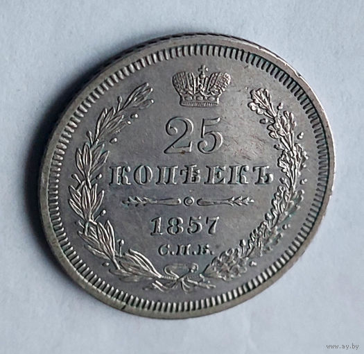 25 копеек. 1857 год. СПБ. ФБ.