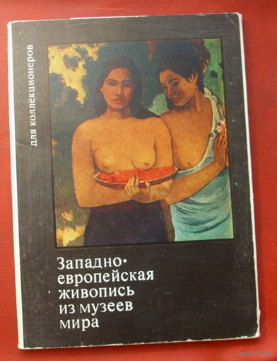 Западноевропейская живопись из музеев мира. Для коллекционеров . Выпуск 4. Набор открыток 1975 года ( 16 шт. ) 102.