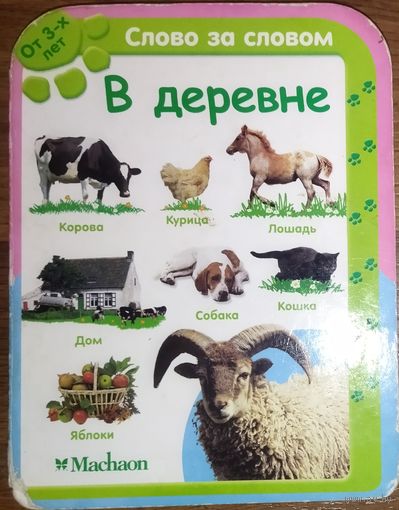 В ДЕРЕВНЕ.  ПРЕКРАСНАЯ КНИГА ДЛЯ МАЛЫШЕЙ!  ВАШ РЕБЕНОК ЗАНИМАТЬСЯ БУДЕТ  С УДОВОЛЬСТВИЕМ!!!