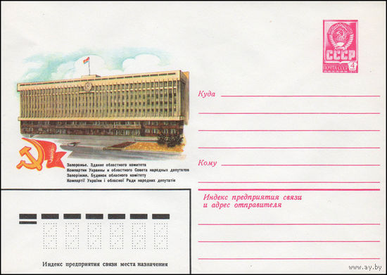 Художественный маркированный конверт СССР N 14082 (30.01.1980) Запорожье. Здание областного комитета Компартии Украины и областного Совета народных депутатов