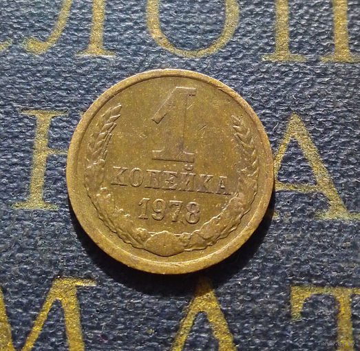 1 копейка 1978 СССР #27