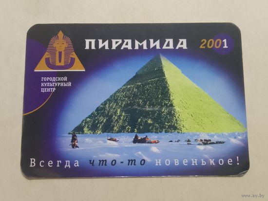 Карманный календарик. Пирамида. 2001 год