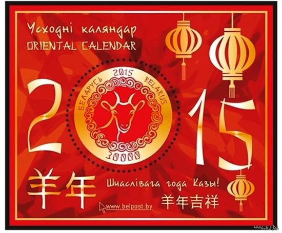 Блок Восточный гороскоп год Козы 2015 год Беларусь